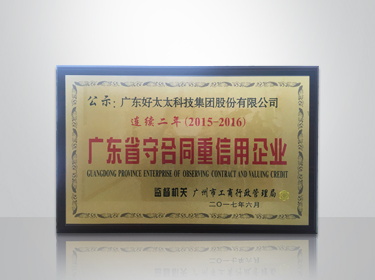 好太太集團連續兩年被評為“廣東省守合同重信用”企業