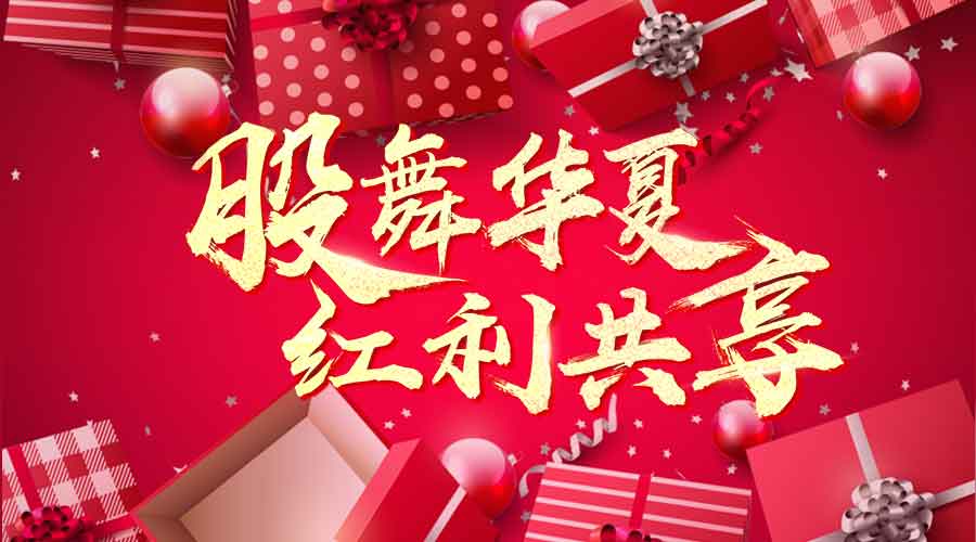 萬人瘋搶上市紅利，千元大禮任性送！ 