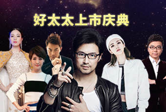 重磅預(yù)告：好太太上市慶典堪比春晚，汪峰獻(xiàn)唱?jiǎng)妥８?></span>
                            </div>
                                                        <div   id=