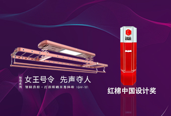 頭條｜好太太智尊系列榮獲2018紅棉中國設計獎！