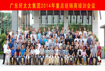 品牌鑄就未來，攜手合作共贏——好太太2014全國重點經銷商培訓圓滿舉行