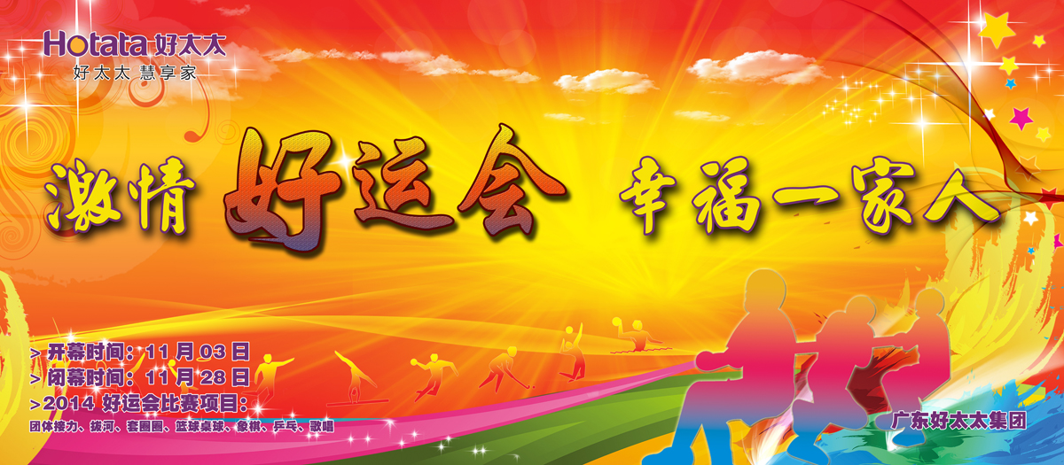 激情好運(yùn)會(huì)，幸福一家人                                                   ——好太太2014好運(yùn)會(huì)盛大開幕