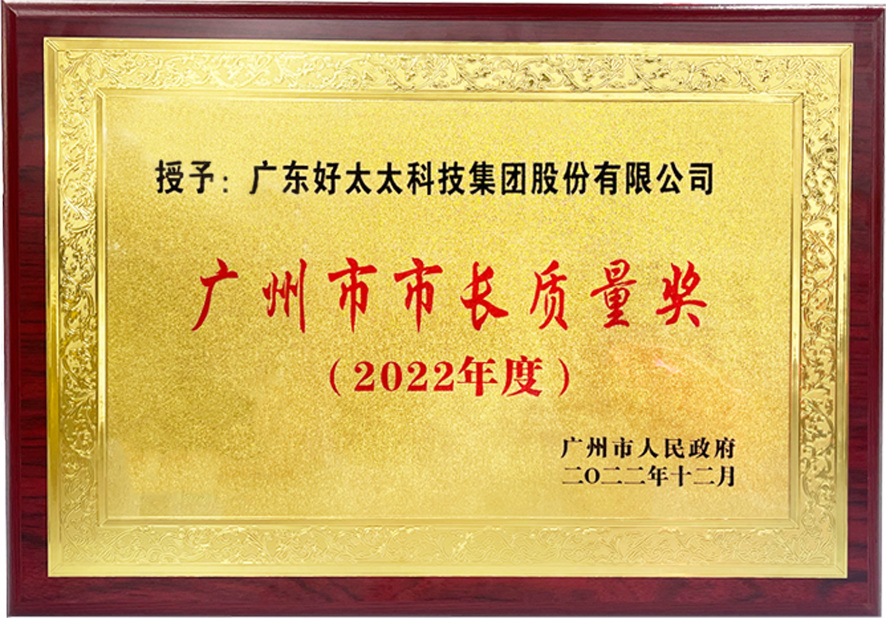 廣州市市長質量獎