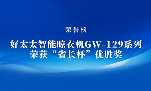 匠心精鑄 | 好太太智能晾衣機GW-129系列榮獲“省長杯”優勝獎