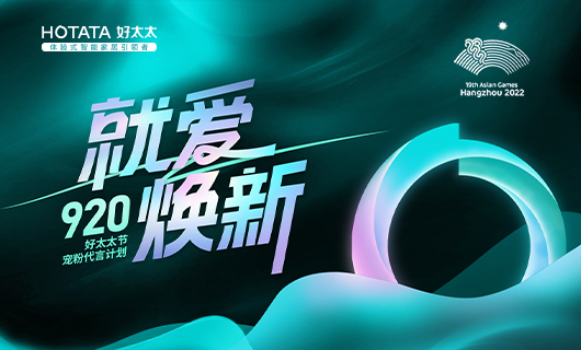 「就」愛「煥」新小程序上線︱請查收920免費換新攻略！
